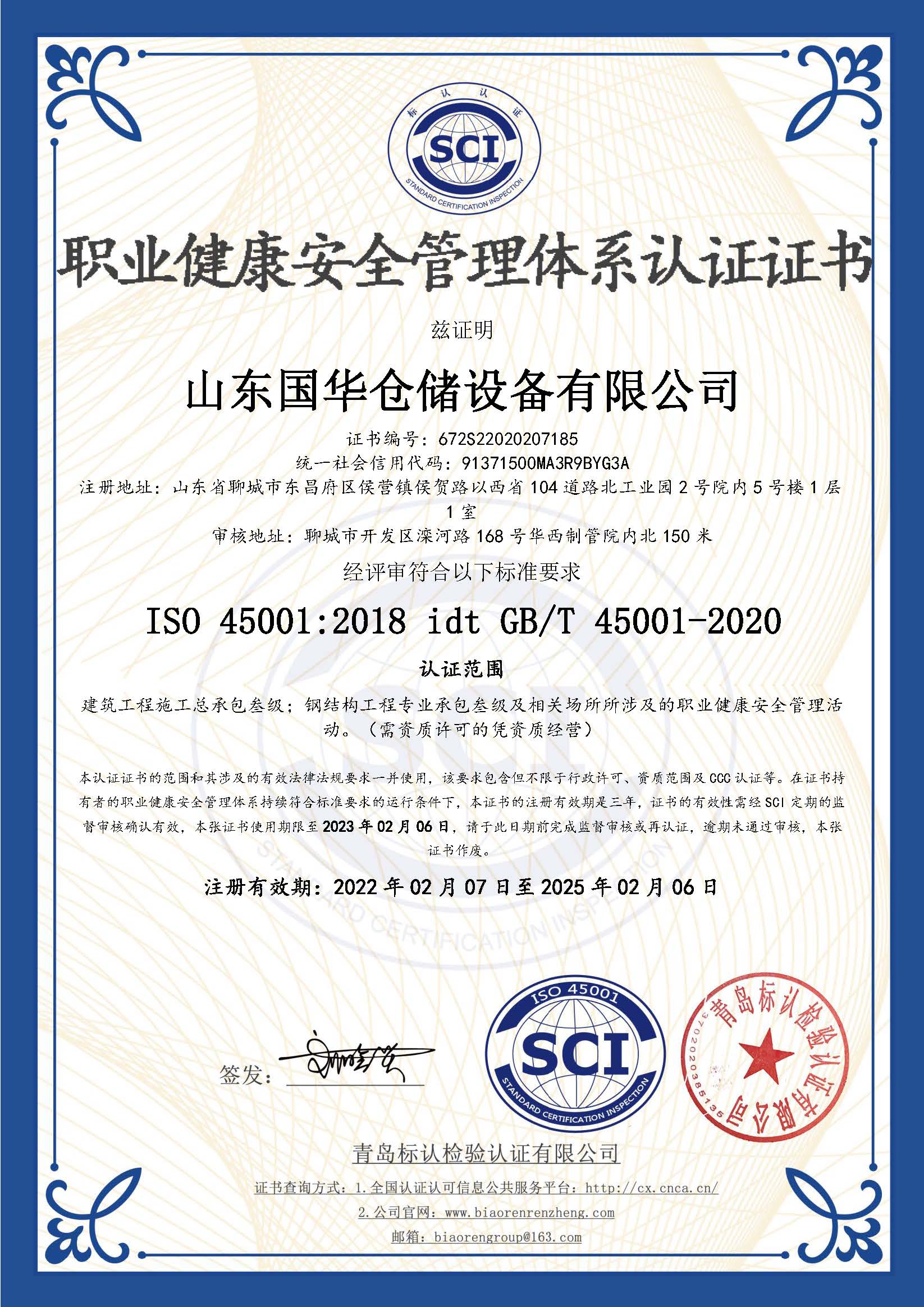 秦皇島鋼板倉(cāng)職業(yè)健康安全管理體系認(rèn)證證書(shū)